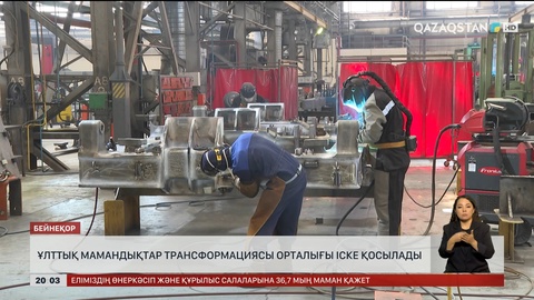  Ұлттық мамандықтар трансформациясы орталығы іске қосылады