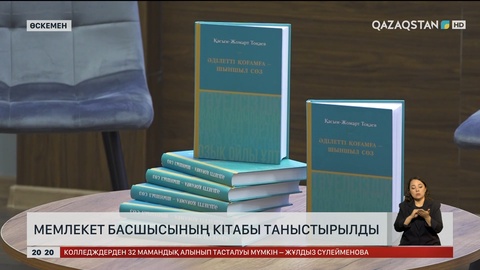 Мемлекет басшысының кітабы таныстырылды