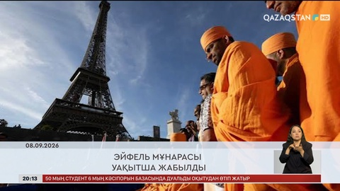  Әлем жаңалықтарына қысқаша шолу