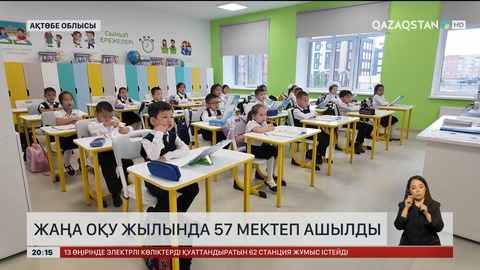  Жаңа оқу жылында 57 мектеп ашылды