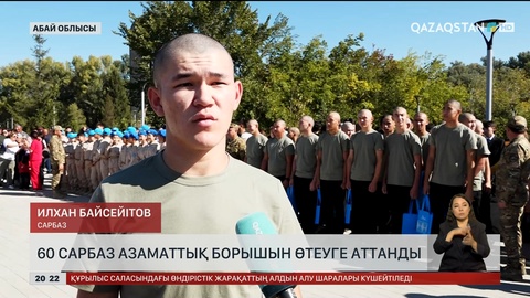  Семейде 60 сарбаз азаматтық борышын өтеуге аттанды