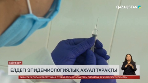  Елдегі эпидемиологиялық ахуал тұрақты