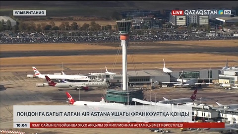 Лондонға бағыт алған Air Astana ұшағы Франкфуртқа қонды