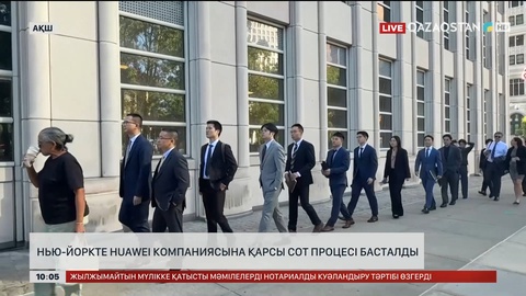 Нью-Йоркте Huawei компаниясына қарсы сот процесі басталды