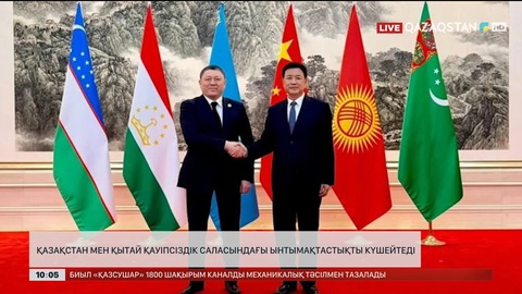 Қазақстан мен Қытай қауіпсіздік саласындағы ынтымақтастықты күшейтеді