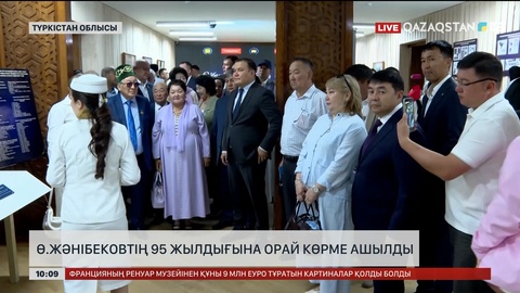 Өзбекәлі Жәнібековтің 95 жылдығына орай көрме ашылды