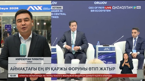Аймақтағы ең ірі қаржы форумы өтіп жатыр