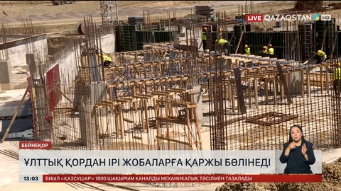 Ұлттық қордан ірі жобаларға қаржы бөлінеді