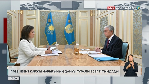 Президент қаржы нарығының дамуы туралы есепті тыңдады