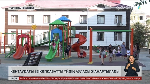 Кентаудағы көпқабатты үйлердің ауласы жаңартылады