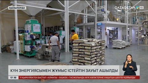 Қызылордада күнмен жұмыс істейтін күріш зауыты ашылды