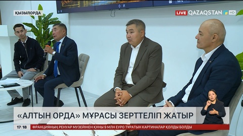 Сыр бойындағы көне шаһарлардың «Алтын ордамен» байланысы зерттелуде
