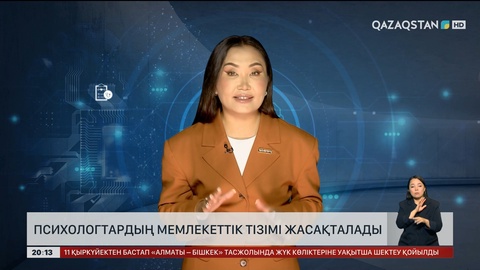  Елімізде психологтардың мемлекеттік тізімі жасақталады