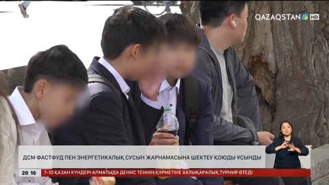  ДСМ фастфуд пен энергетикалық сусын жарнамасына шектеу қоюды ұсынды