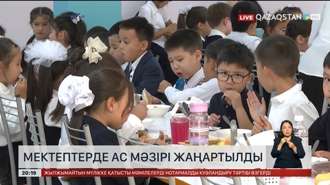  Мектептерде ас мәзірі жаңартылды