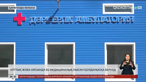  Қарағанды облысында ұлттық жоба аясында 92 медициналық нысан қолданысқа берілді