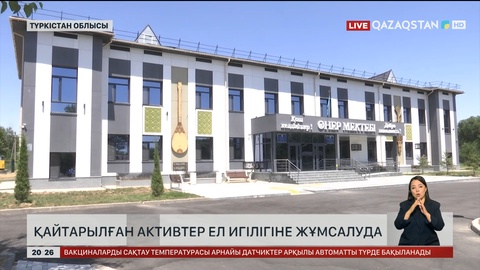  Қайтарылған активтер ел игілігіне жұмсалуда