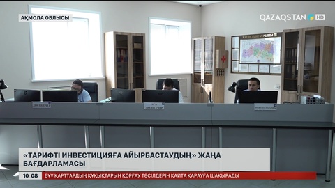 «Тарифті инвестицияға айырбастаудың» жаңа бағдарламасы іске қосылды