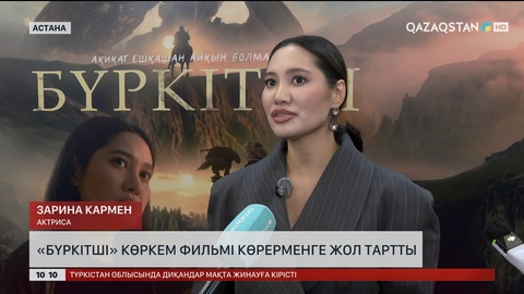 «Бүркітші» көркем фильмі көрерменге жол тартты 