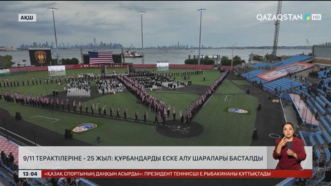 11-ші қыркүйек оқиғасына 25 жыл