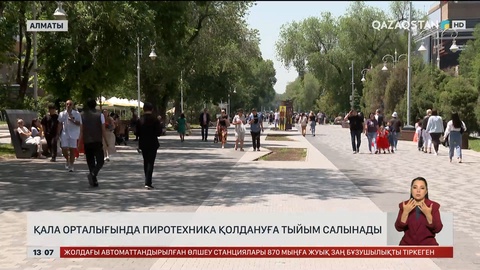 Алматыда салют атуға болмайды