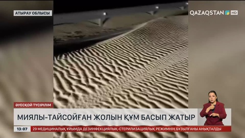 Миялы – Тайсойған жолын құм басып қалған