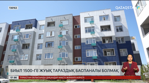 Биыл мың жарымдай тараздық баспаналы болады
