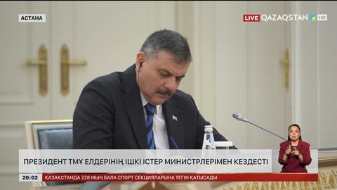  Президент ТМҰ елдерінің Ішкі істер министрлерімен кездесті