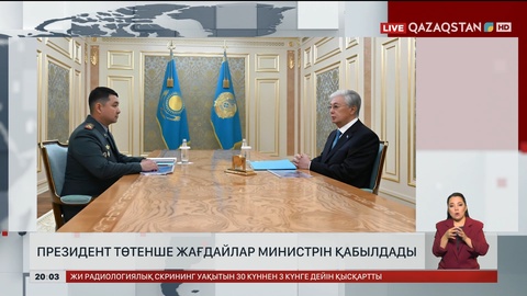  Президент Төтенше жағдайлар министрін қабылдады