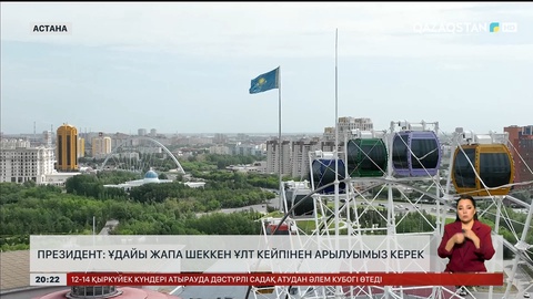 Президент: Ұдайы жапа шеккен ұлт кейпінен арылуымыз керек
