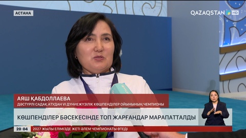 Көшпенділер бәсекесінде топ жарғандар марапатталды