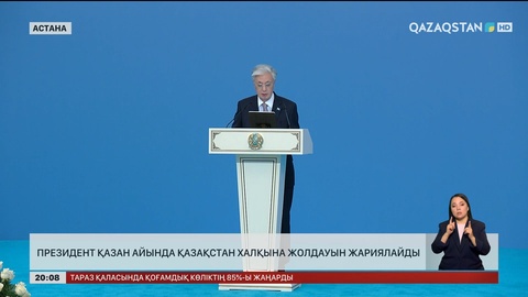 Президент қазан айында Қазақстан халқына Жолдауын жариялайды
