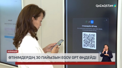  Өтінімдердің 30%-ын eGov GPT өңдейді