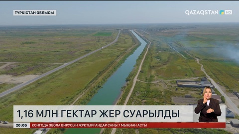  Түркістан облысында 1,16 млн гектар жер суарылды