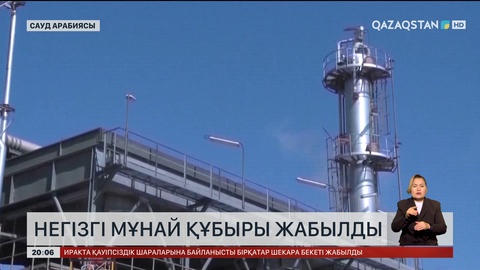  Сауд Арабиясында негізгі мұнай құбыры жабылды