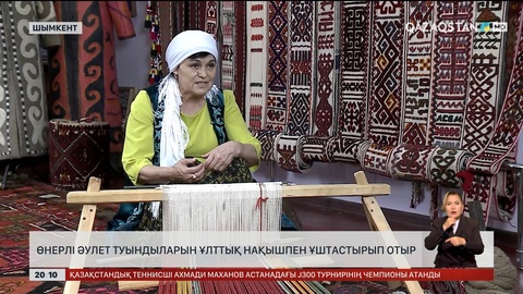  Өнерлі әулет туындыларын ұлттық нақышпен ұштастырып отыр