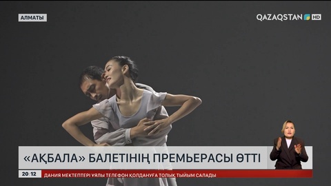  Алматыда «Ақбала» балетінің премьерасы өтті