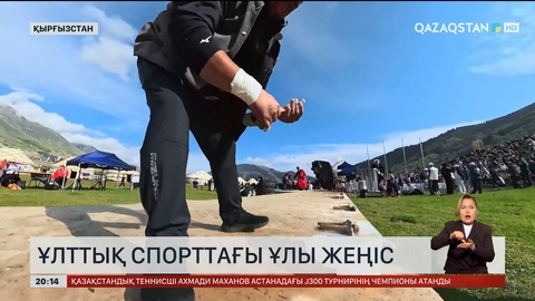  Ұлттық спорттағы ұлы жеңіс