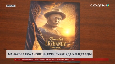  Манарбек Ержановтың есімі Түркияда ұлықталды