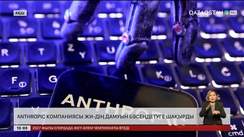 Anthropic компаниясы ЖИ-дің дамуын баяулатуға шақырды