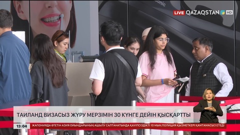 Таиланд визасыз жүру мерзімін 30 күнге дейін қысқартты