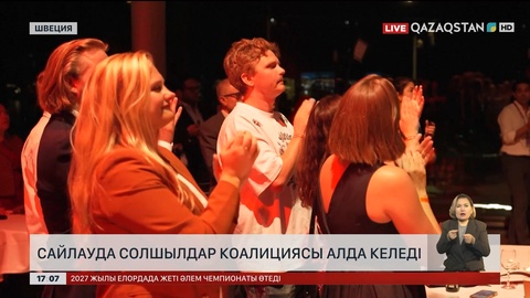 Швециядағы сайлауда солшылдар коалициясы алда келеді