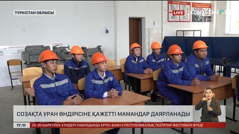 Созақта уран өндірісіне қажетті мамандарды оқытады