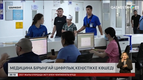 Медицина бірыңғай цифрлық кеңістікке көшеді