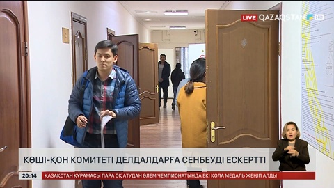 Көші-қон комитеті делдалдарға сенбеуді ескертті