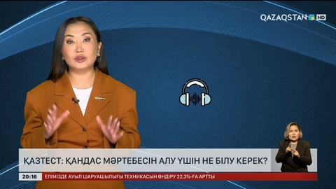 Қандас мәртебесін алу үшін не білу керек?  