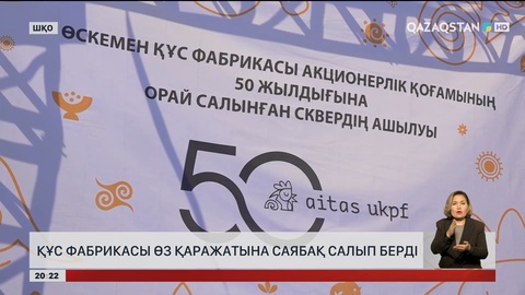 ШҚО-да Құс фабрикасы өз қаражатына саябақ салып берді