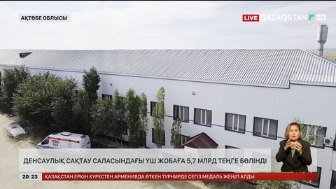 Ақтөбе облысында денсаулық сақтау саласындағы үш жобаға 5,7 млрд теңге бөлінді