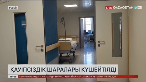  Ресейде қауіпсіздік шаралары күшейтілді