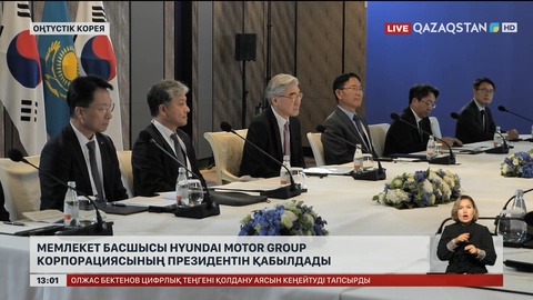 Мемлекет басшысы Hyundai Motor Group корпорациясының президентін қабылдады 